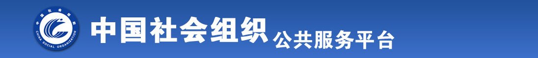 凸凹日本熟女视频全国社会组织信息查询